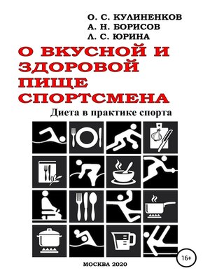 cover image of О вкусной и здоровой пище спортсмена. Диета в практике спорта